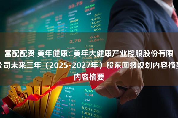 富配配资 美年健康: 美年大健康产业控股股份有限公司未来三年（2025-2027年）股东回报规划内容摘要