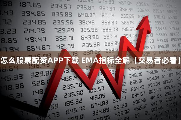 怎么股票配资APP下载 EMA指标全解【交易者必看】