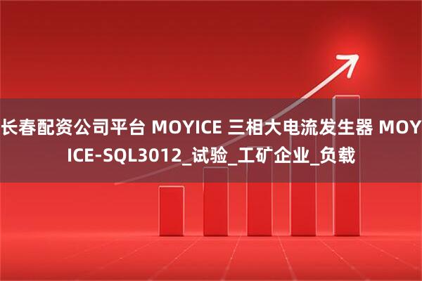 长春配资公司平台 MOYICE 三相大电流发生器 MOYICE-SQL3012_试验_工矿企业_负载