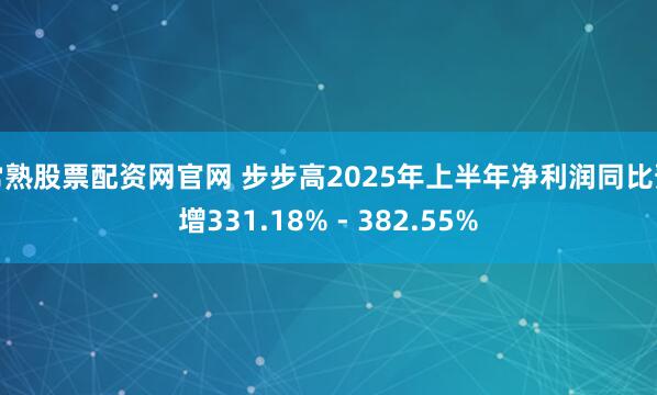 常熟股票配资网官网 步步高2025年上半年净利润同比预增331.18% - 382.55%