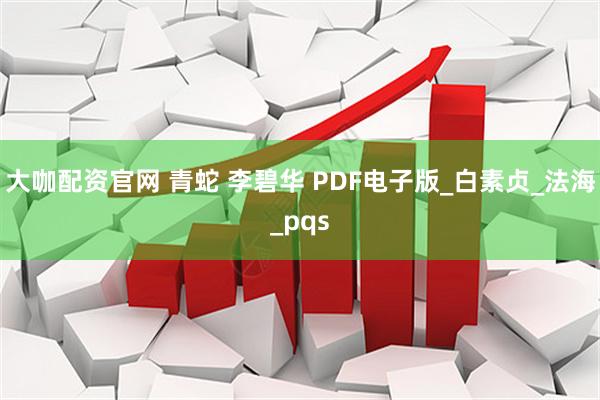 大咖配资官网 青蛇 李碧华 PDF电子版_白素贞_法海_pqs