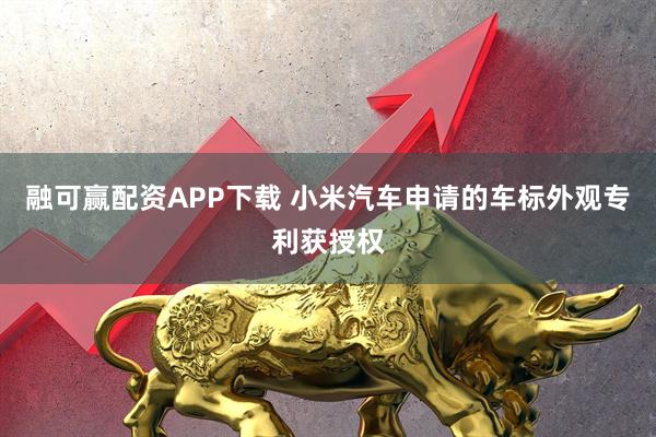 融可赢配资APP下载 小米汽车申请的车标外观专利获授权